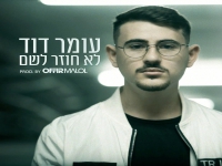 עומר דוד פורץ בסינגל בכורה - "לא חוזר לשם"