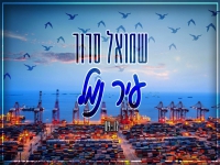 שמואל סרור בקאבר מחודש - "עיר נמל"