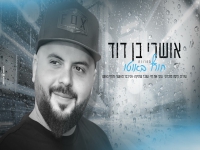 אושרי בן דוד במחרוזת - "מחרוזת חורף באוטו 2021"