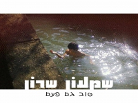 שמעון שרון בסינגל חדש - "טוב גם פעם"
