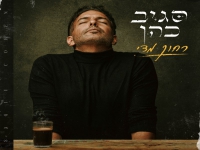 סגיב כהן בסינגל חדש - "רחוק מדי"