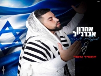 אהרון אברג׳יל בבלדה מרגשת - "מתפללים שתחזרו"