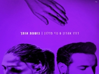 דודו אהרון ונוי פדלון בדואט - "נושמת אותך"