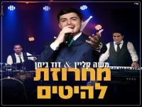 משה קליין & דוד ביתן - "מחרוזת להיטים 2023"