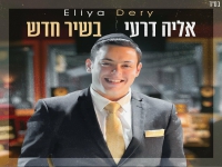 אליה דרעי בסינגל קצבי - "בשיר חדש"