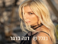 דנה ברגר בסינגל חדש - "בגלל ש"