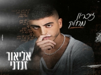 אליאור זנדני בבלדה מרגשת - "זיכרון מחוק"
