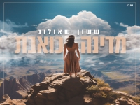 ששון שאולוב בבלדה מרגשת - "מדינה כואבת"