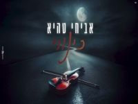 אביחי טהיא בקאבר מחודש - "כינורי"