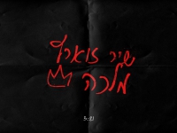 שיר זוארץ בסינגל חדש - "מלכה"