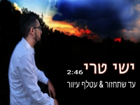 ישי טרי בקאבר מחודש - "עד שתחזור & עטלף עיוור"