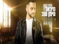 מיכאל סימן טוב בקאבר מחודש - "שלום אהובתי"