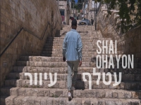 שי אוחיון בקאבר מחודש - "עטלף עיוור"