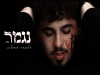 אלעזר אמסלם בקאבר מחודש - "נגמר"