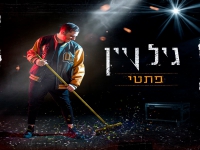 גיל ויין בסינגל חדש - "פתטי"