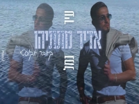 אדיר מתתיהו בקאבר אקוסטי מחודש - "עיר נמל"