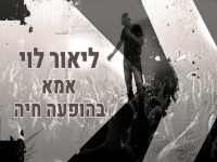 ליאור לוי בגרסת הופעה - "אמא"