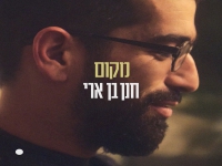 חנן בן ארי בסינגל חדש - "מקום"