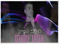 אביתר משולם בקאבר מחודש - "הדרך הביתה"