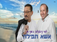 יוסי ניאזוב ומני חן בדואט - "אשא תפילה"