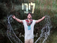 אלישיב ציון אביאל בסינגל חדש - "ליבי"