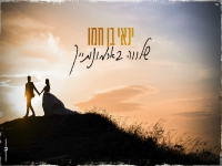ינאי בן חמו בקאבר מחודש - "שלווה בארמונותייך"
