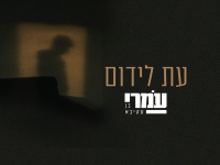 עמרי בן עקיבא בסינגל חדש - "עת לידום"