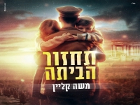 משה קליין בסינגל חדש - "תחזור הביתה"