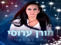 מורן ערוסי בקאבר מחודש - "אתה לא ראוי"