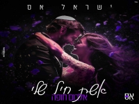 ישראל אס בקאבר מחודש - "אשת חיל שלי"