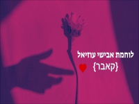 אבישי עוזיאל בקאבר מחודש - "לוחמת"
