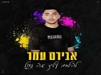 אבירם עמר בבלדה מרגשת - "להילחם עלייך זה גדול"
