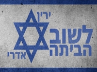 ירין אדרי בקאבר מחודש - "לשוב הביתה"