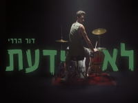 דור הררי בסינגל חדש - "לא ידעת"
