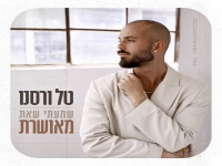 טל ורסנו בבלדה מרגשת - "שמעתי שאת מאושרת"