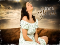 תמרה בקאבר מחודש - "אחרי הנצח"