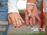 בני זהבי בסינגל חדש - "הלב שלך"