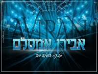 אבירן אמסלם מתוך הופעה - "מחרוזת הופעה חיה 2021"