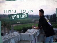 אלעד גיאת בקאבר מחודש - "מאבד שליטה"