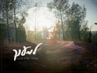 שוקי מילצקי בסינגל חדש - "למענך"