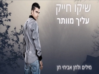 שיקו חייק בבלדה מרגשת - "עלייך מוותר"