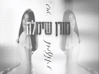 מורן שימלה בקאבר חופות מחודש - "שיר למעלות"
