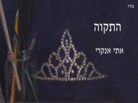 אתי אנקרי בגרסת כיסוי - "התקוה"