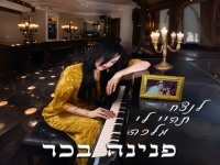 פנינה בכר בסינגל חדש - "לנצח תהיי לי מלכה"