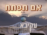 עקיבא פמנסקי בסינגל חדש - "אם תפתח"