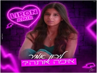 לירון אמיר בקאבר מחודש - "איפה אתה"