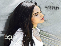 ליר בבלדה מרגשת - "תחזור"