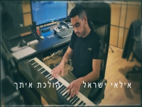 אילאי ישראל  בקאבר מחודש - "הולכת איתך"