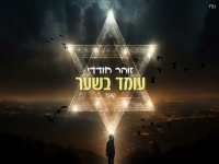 זוהר חודדי בקאבר מחודש - "עומד בשער"