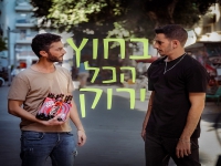 בר אלפנדרי וקוקי לבנה בדואט - "בחוץ הכל ירוק"